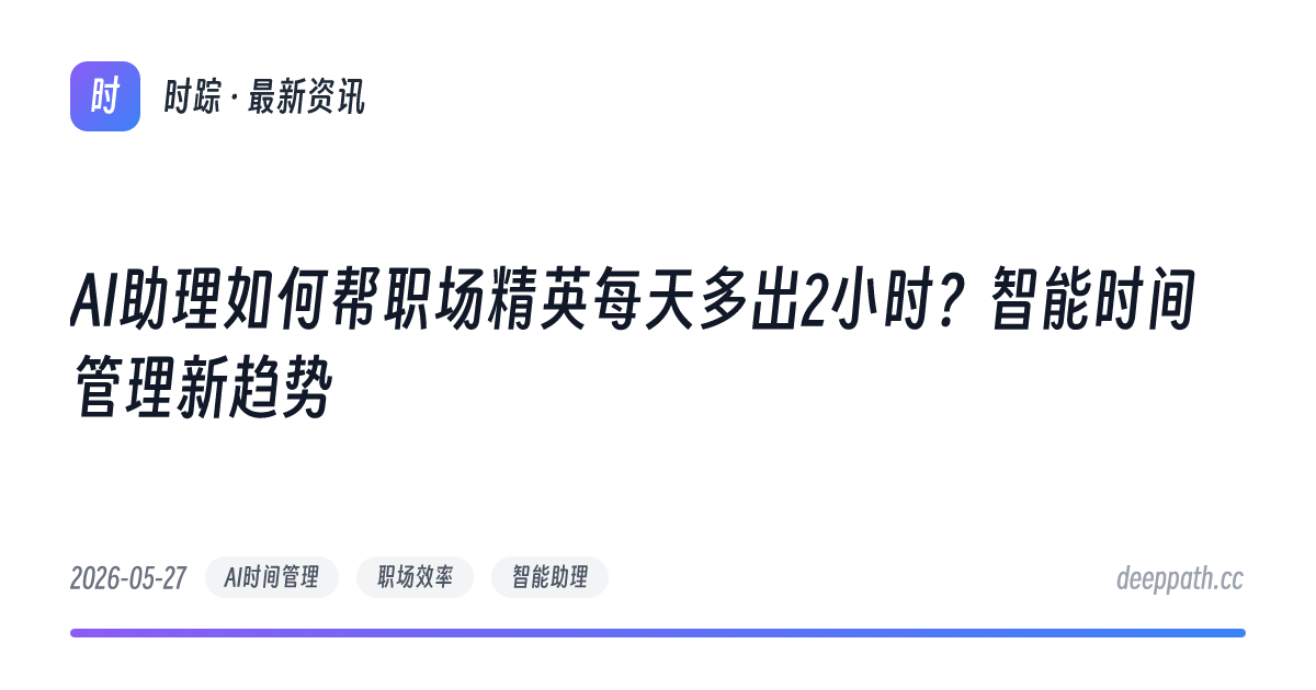 AI助理如何帮职场精英每天多出2小时？智能时间管理新趋势 - 文章封面