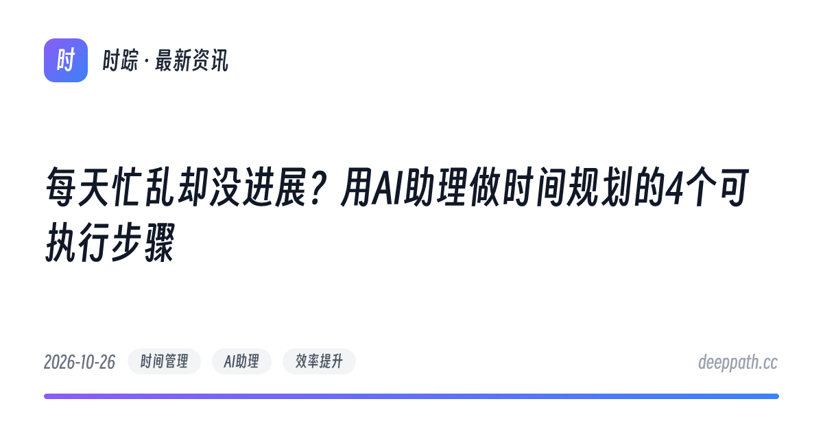 每天忙乱却没进展？用AI助理做时间规划的4个可执行步骤 - 文章封面