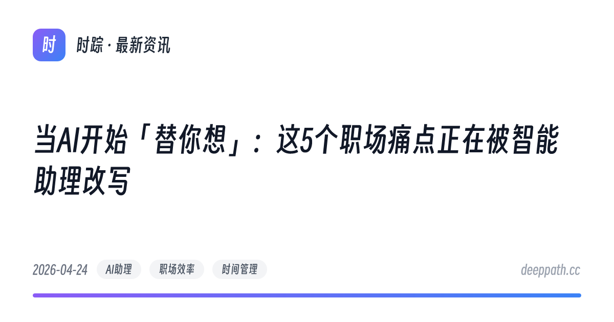 当AI开始「替你想」：这5个职场痛点正在被智能助理改写 - 文章封面
