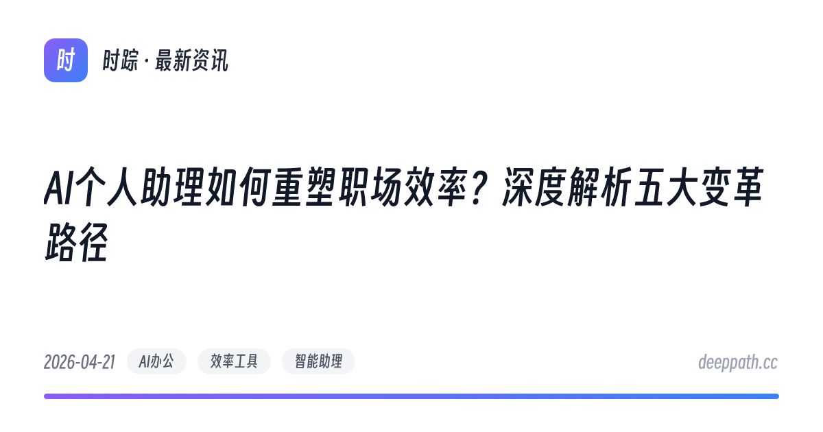 AI个人助理如何重塑职场效率？深度解析五大变革路径 - 文章封面
