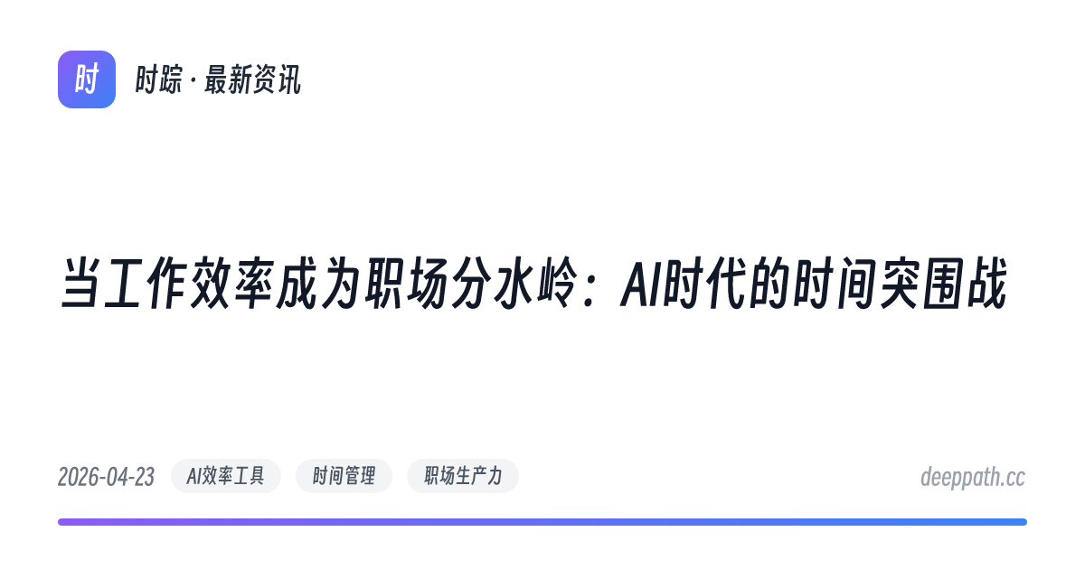 当工作效率成为职场分水岭：AI时代的时间突围战 - 文章封面