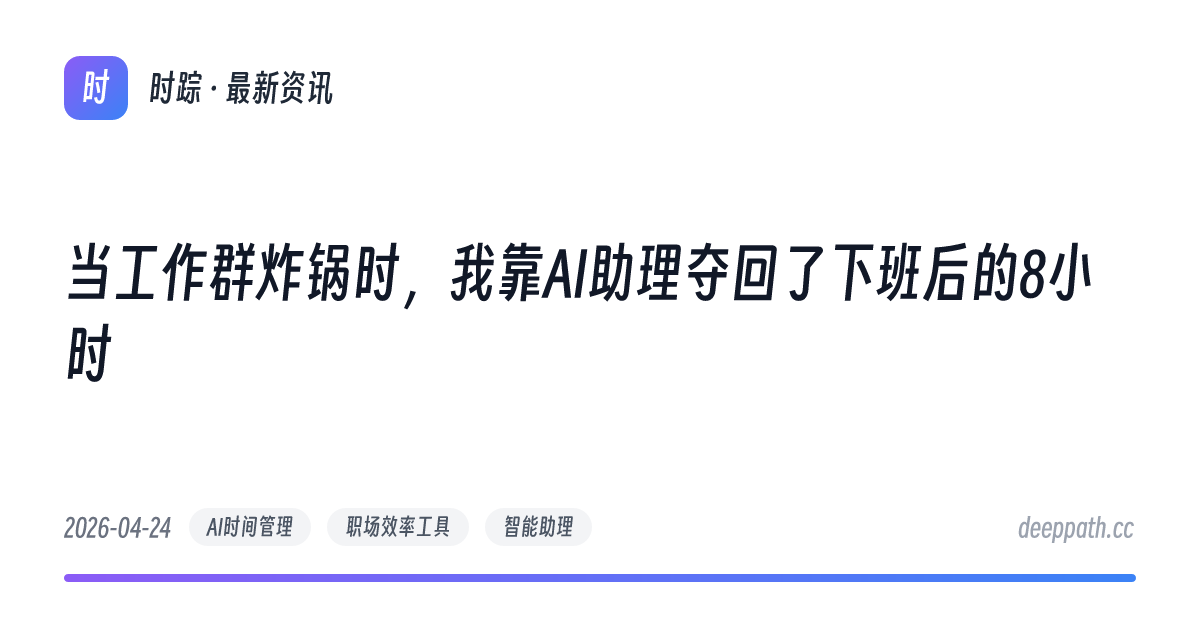 当工作群炸锅时，我靠AI助理夺回了下班后的8小时 - 文章封面