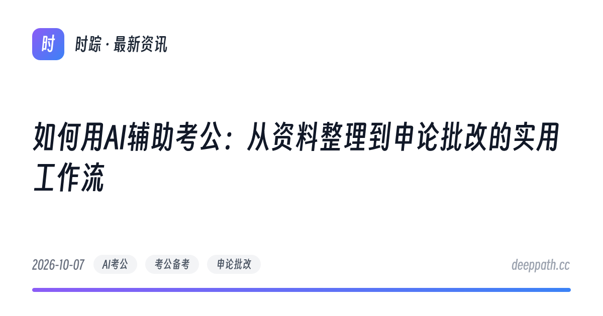 如何用AI辅助考公：从资料整理到申论批改的实用工作流 - 文章封面