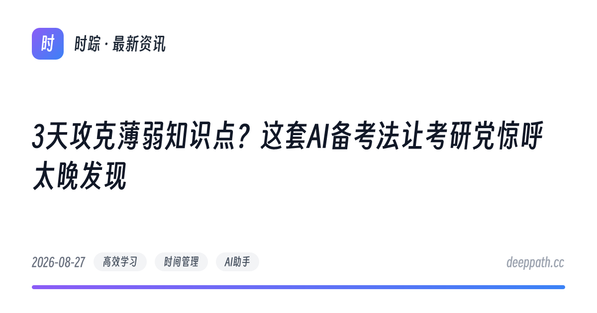 3天攻克薄弱知识点？这套AI备考法让考研党惊呼太晚发现 - 文章封面