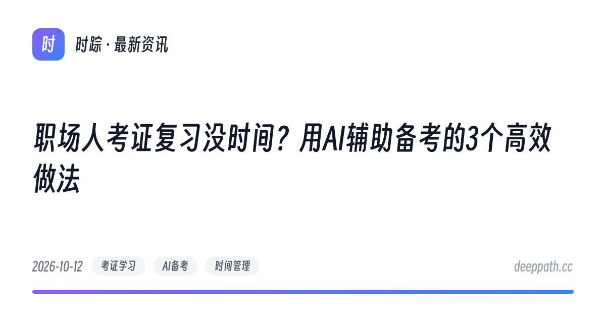 职场人考证复习没时间？用AI辅助备考的3个高效做法 - 文章封面