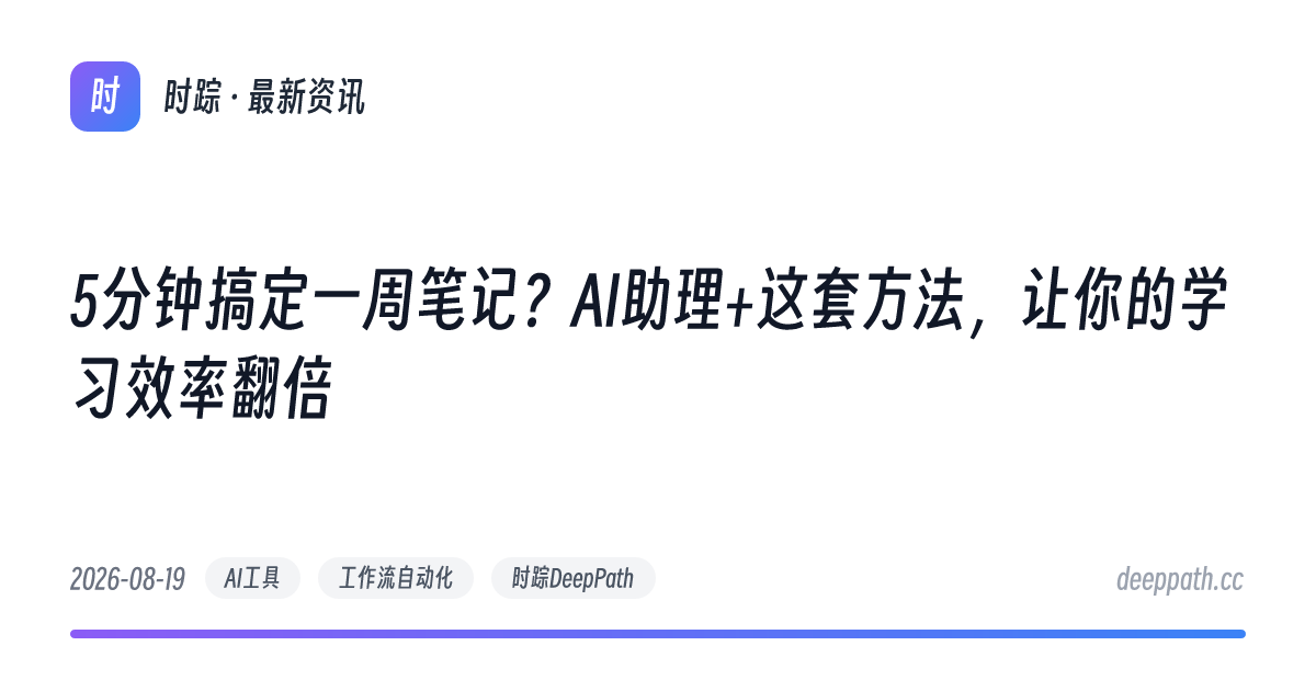 5分钟搞定一周笔记？AI助理+这套方法，让你的学习效率翻倍 - 文章封面