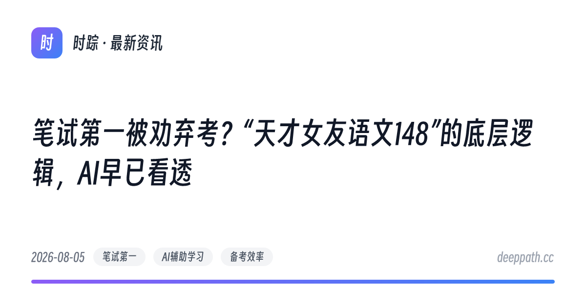 笔试第一被劝弃考？“天才女友语文148”的底层逻辑，AI早已看透 - 文章封面
