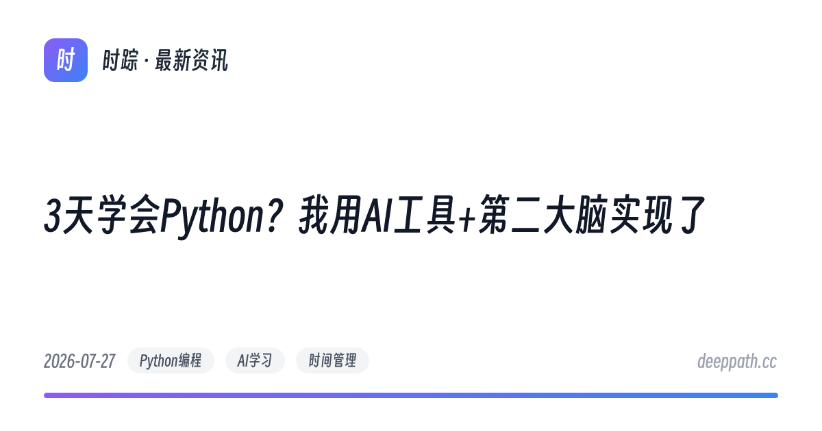 3天学会Python？我用AI工具+第二大脑实现了 - 文章封面