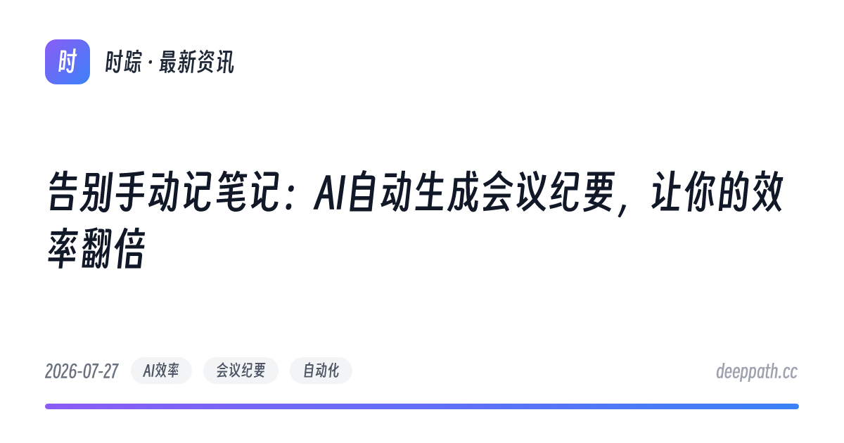 告别手动记笔记：AI自动生成会议纪要，让你的效率翻倍 - 文章封面