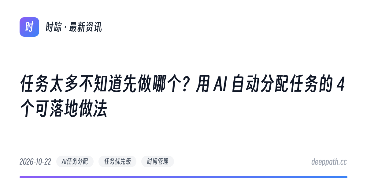 任务太多不知道先做哪个？用 AI 自动分配任务的 4 个可落地做法 - 文章封面