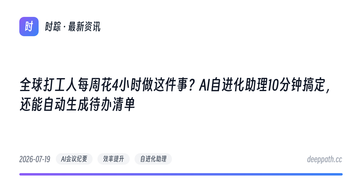 全球打工人每周花4小时做这件事？AI自进化助理10分钟搞定，还能自动生成待办清单 - 文章封面
