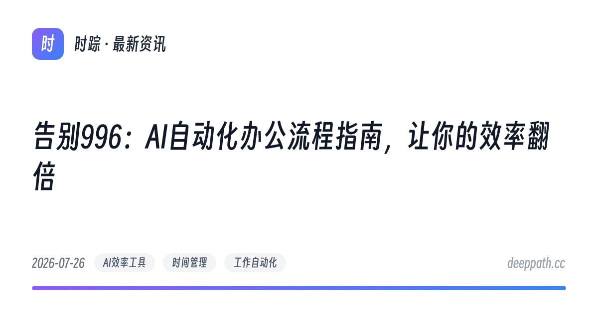 告别996：AI自动化办公流程指南，让你的效率翻倍 - 文章封面