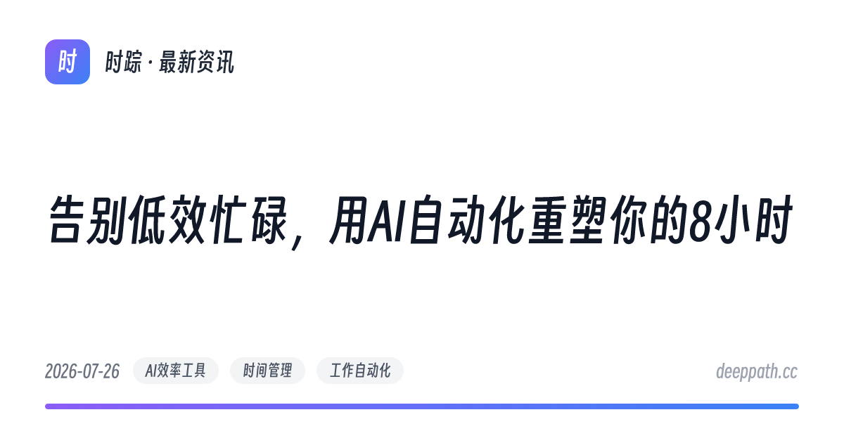 告别低效忙碌，用AI自动化重塑你的8小时 - 文章封面