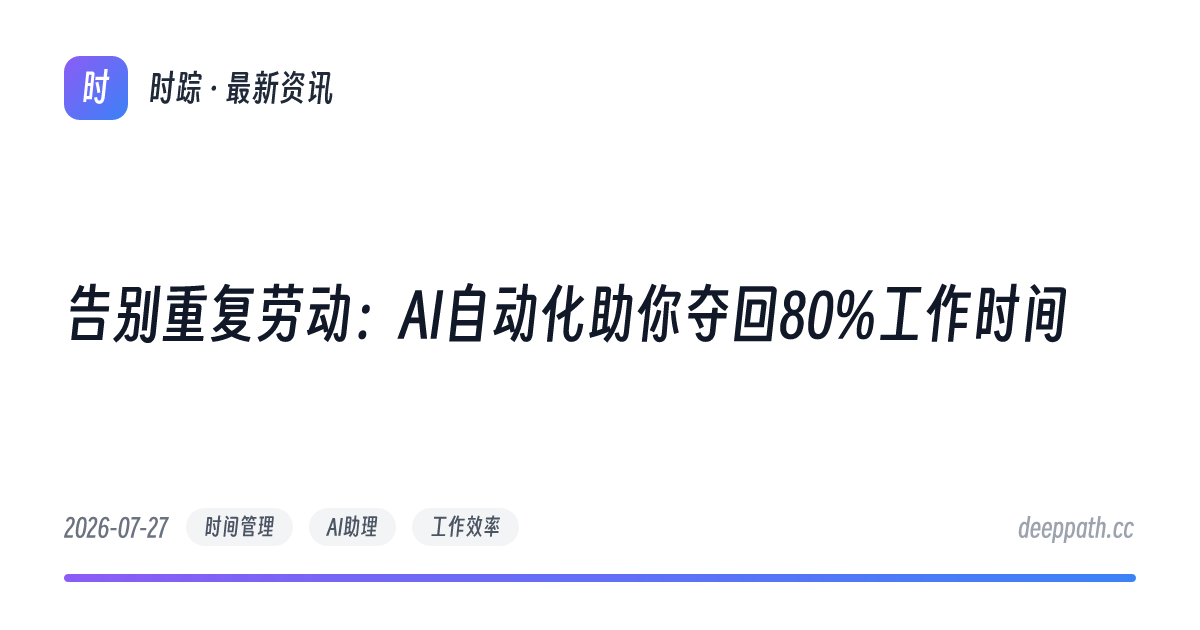 告别重复劳动：AI自动化助你夺回80%工作时间 - 文章封面