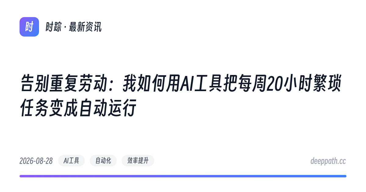 告别重复劳动：我如何用AI工具把每周20小时繁琐任务变成自动运行 - 文章封面