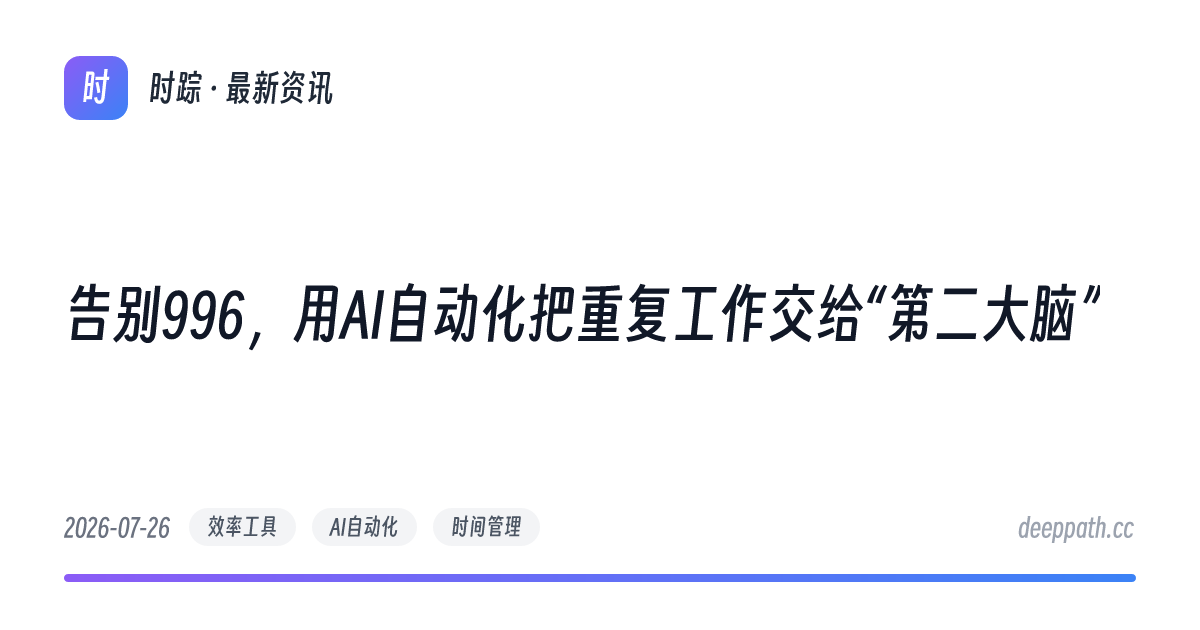 告别996，用AI自动化把重复工作交给“第二大脑” - 文章封面