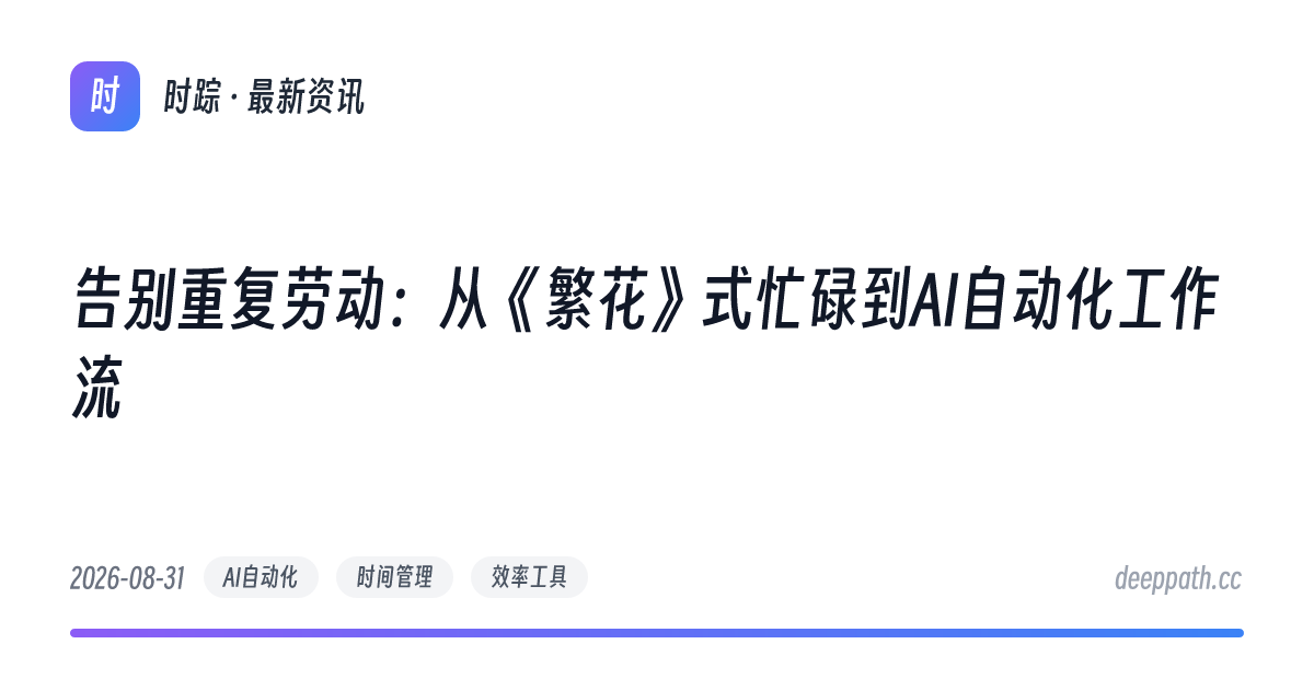 告别重复劳动：从《繁花》式忙碌到AI自动化工作流 - 文章封面
