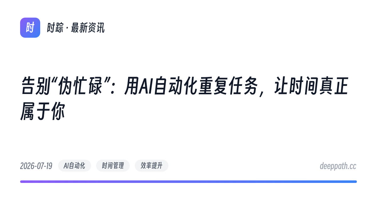 告别“伪忙碌”：用AI自动化重复任务，让时间真正属于你 - 文章封面