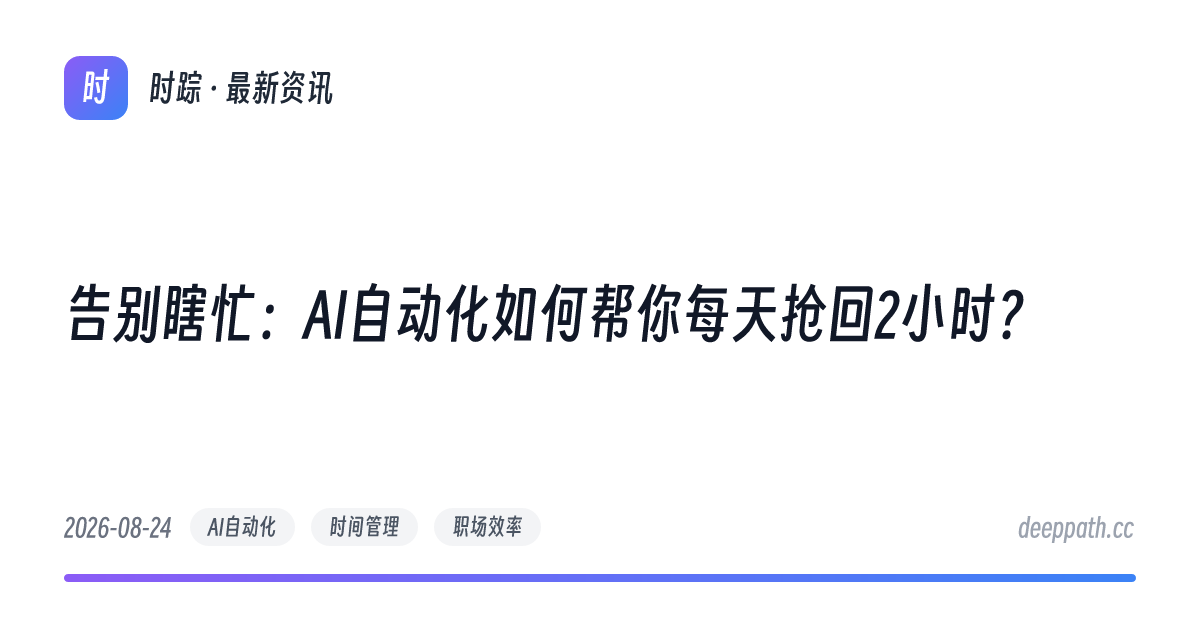 告别瞎忙：AI自动化如何帮你每天抢回2小时？ - 文章封面