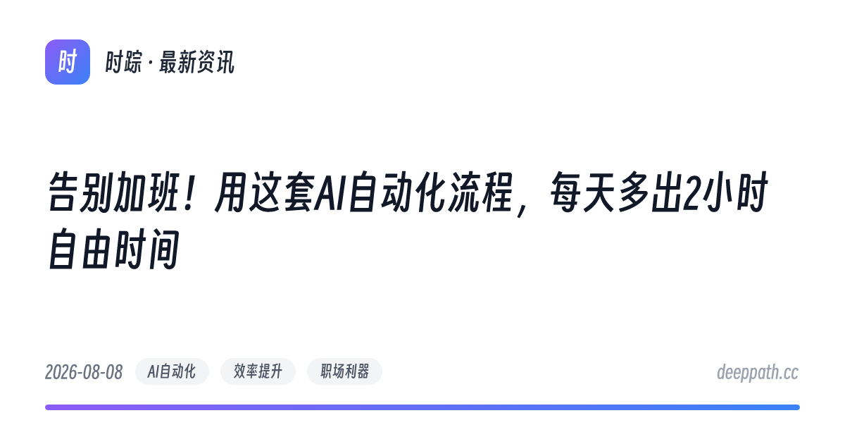 告别加班！用这套AI自动化流程，每天多出2小时自由时间 - 文章封面