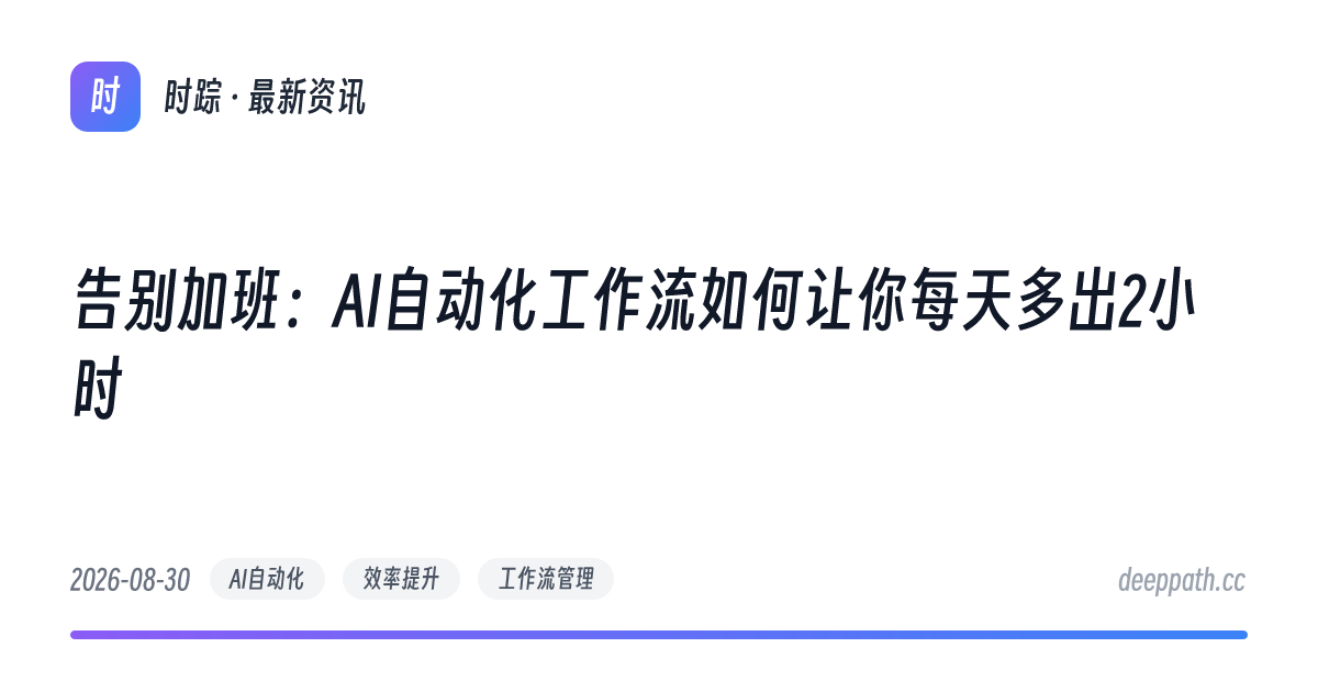 告别加班：AI自动化工作流如何让你每天多出2小时 - 文章封面