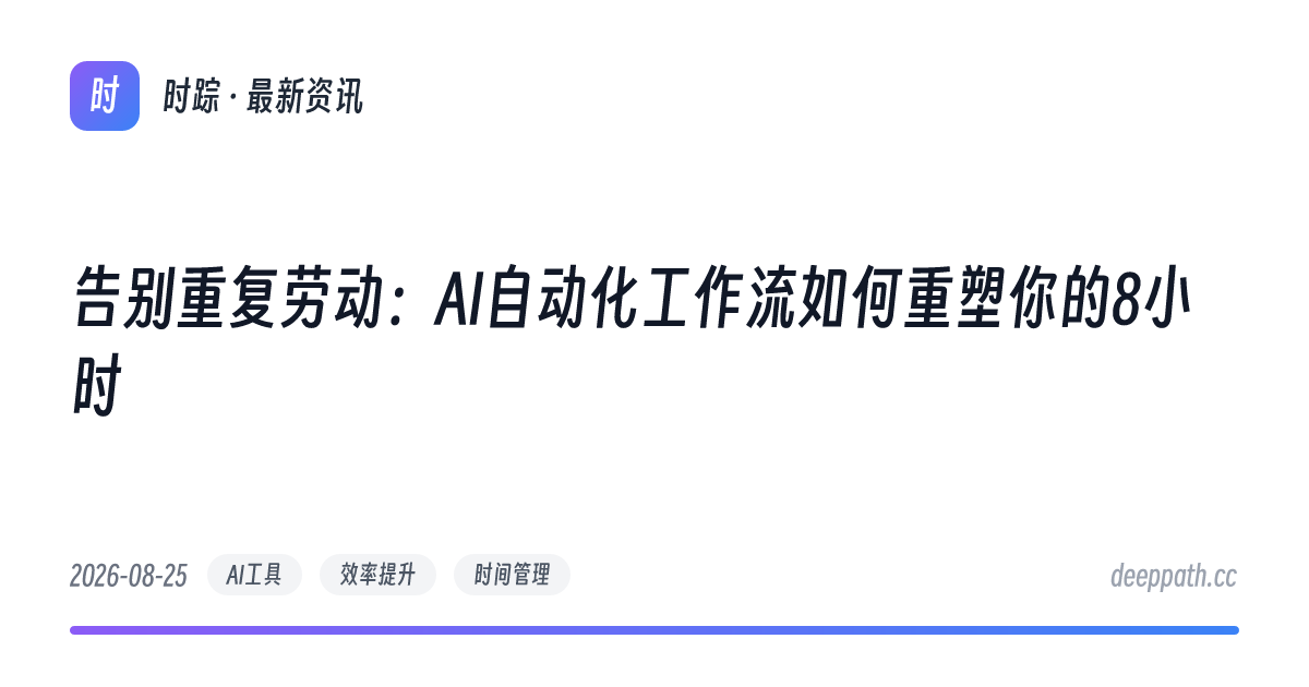 告别重复劳动：AI自动化工作流如何重塑你的8小时 - 文章封面