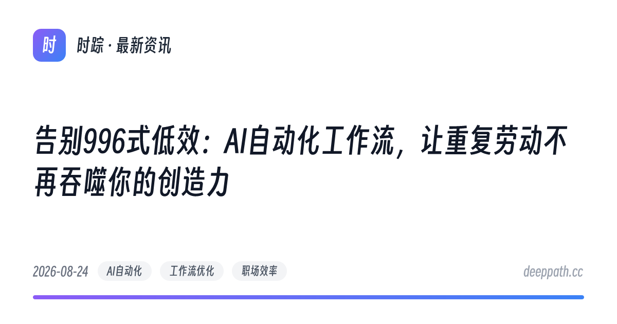 告别996式低效：AI自动化工作流，让重复劳动不再吞噬你的创造力 - 文章封面