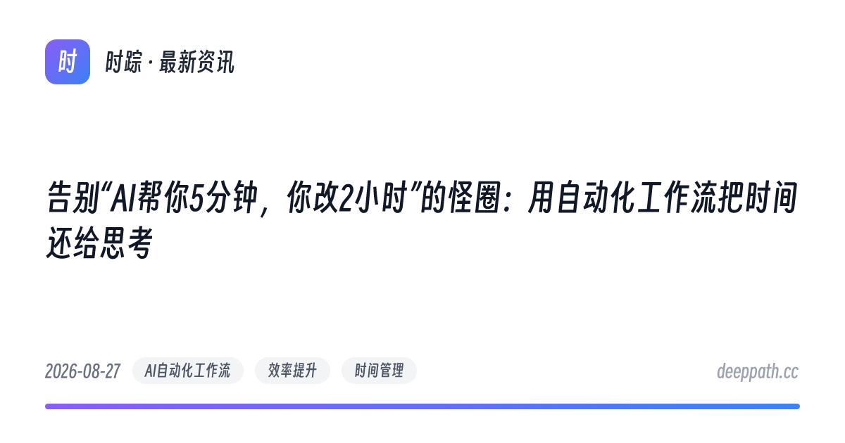 告别“AI帮你5分钟，你改2小时”的怪圈：用自动化工作流把时间还给思考 - 文章封面