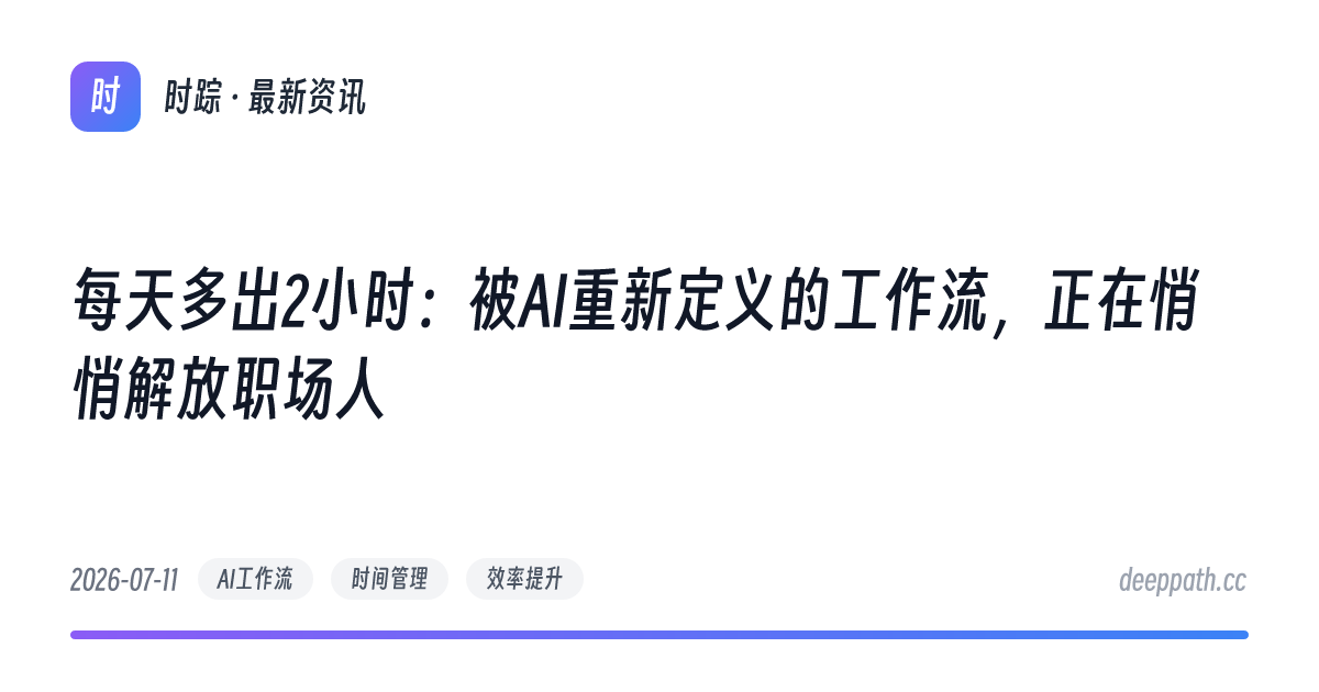 每天多出2小时：被AI重新定义的工作流，正在悄悄解放职场人 - 文章封面
