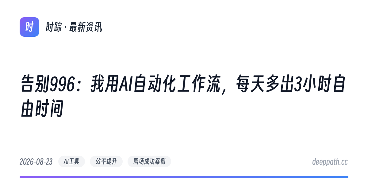 告别996：我用AI自动化工作流，每天多出3小时自由时间 - 文章封面