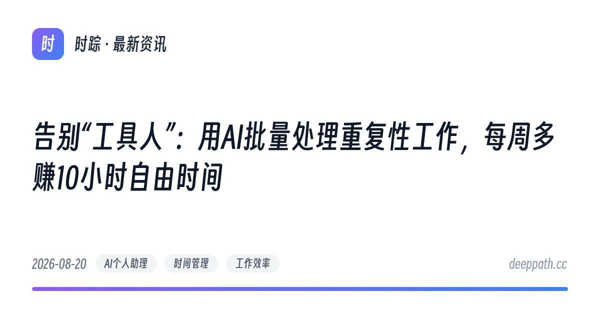 告别“工具人”：用AI批量处理重复性工作，每周多赚10小时自由时间 - 文章封面