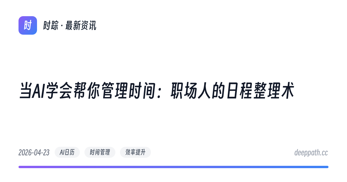 当AI学会帮你管理时间：职场人的日程整理术 - 文章封面