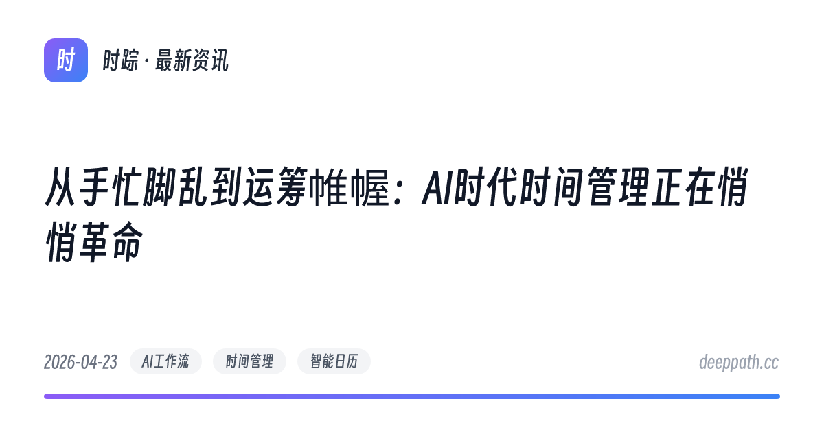 从手忙脚乱到运筹帷幄：AI时代时间管理正在悄悄革命 - 文章封面