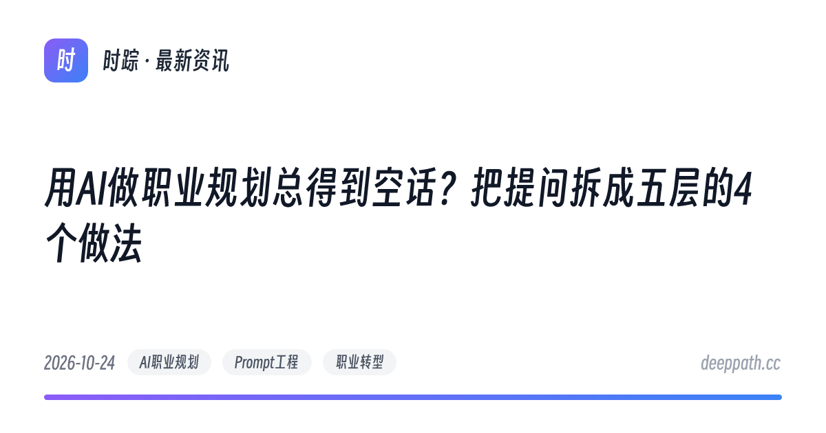 用AI做职业规划总得到空话？把提问拆成五层的4个做法 - 文章封面