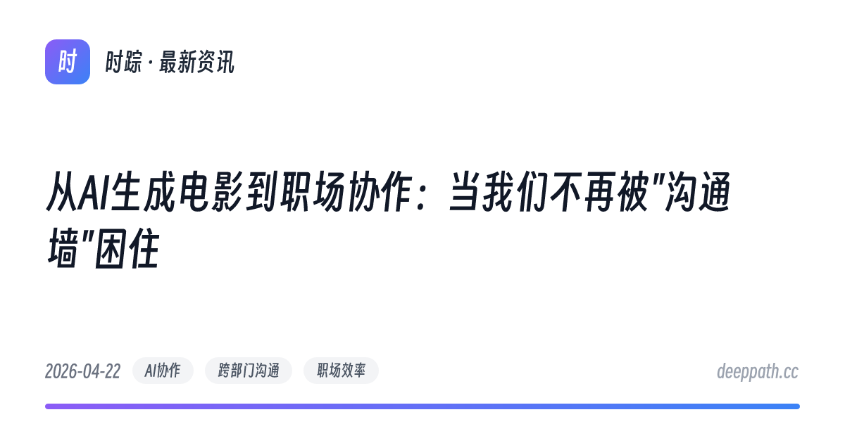 从AI生成电影到职场协作：当我们不再被"沟通墙"困住 - 文章封面