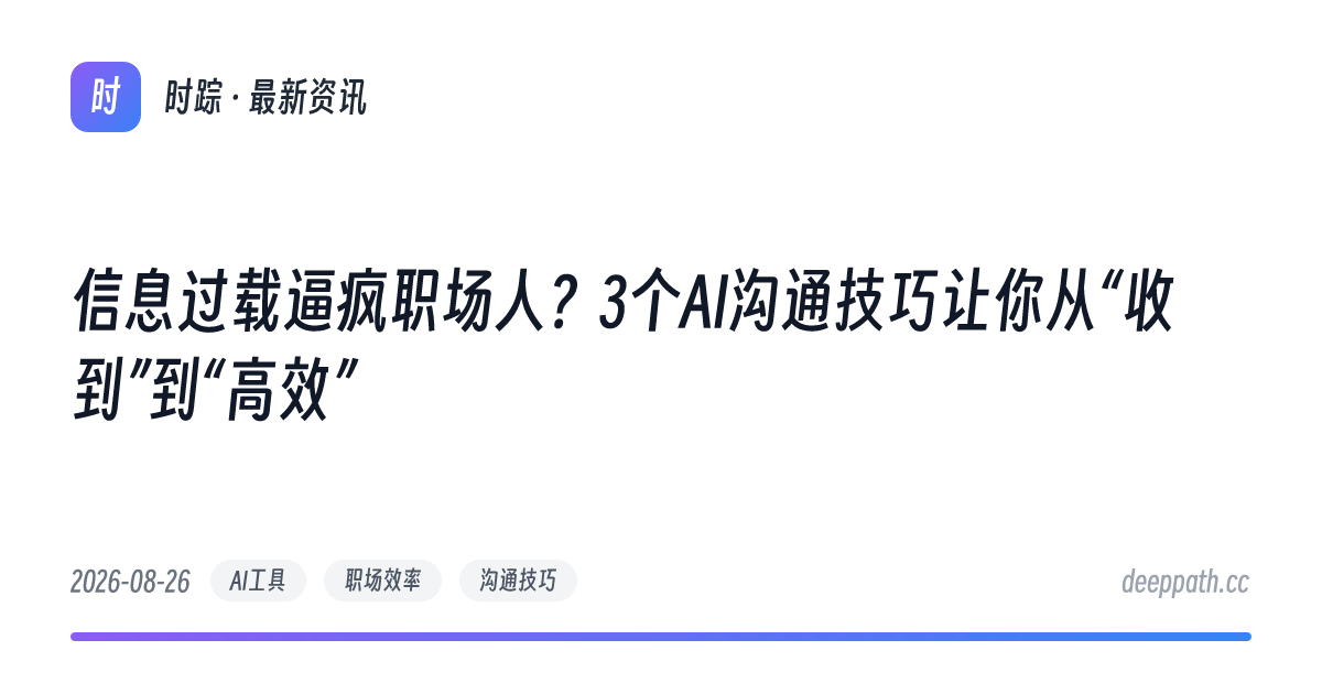 信息过载逼疯职场人？3个AI沟通技巧让你从“收到”到“高效” - 文章封面
