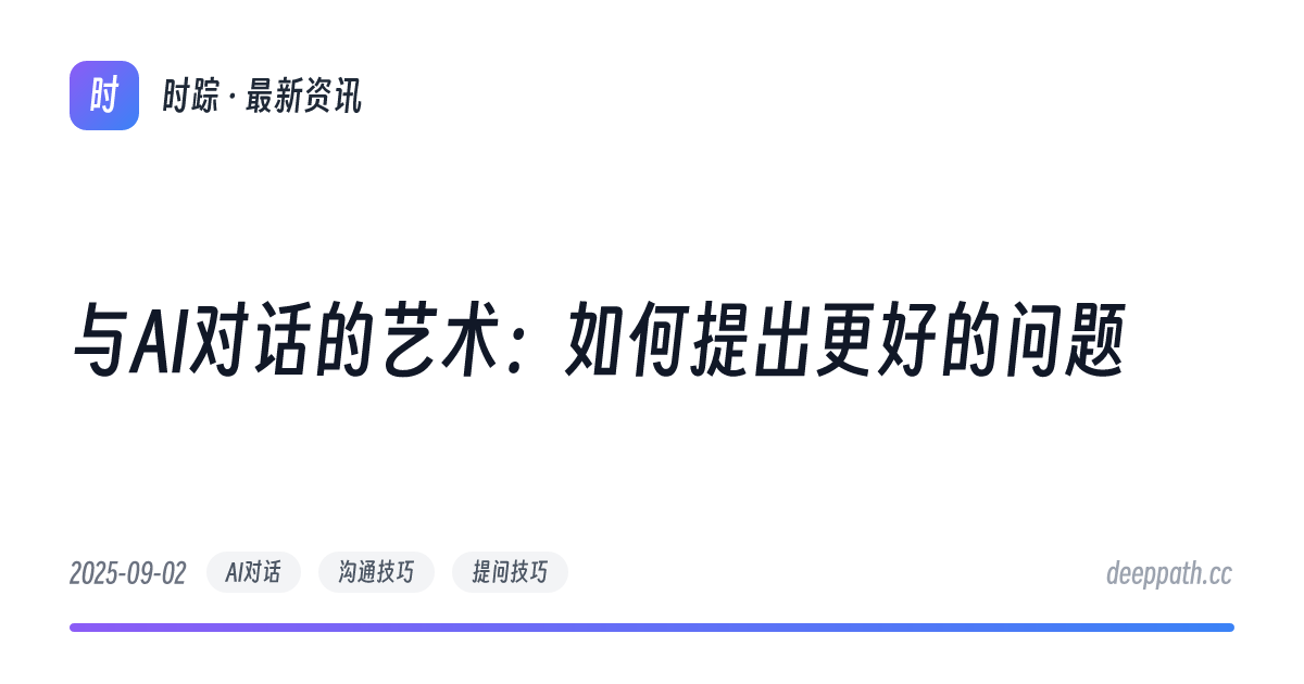 与AI对话的艺术：如何提出更好的问题 - 文章封面