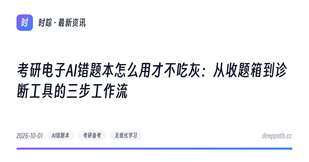 考研电子AI错题本怎么用才不吃灰：从收题箱到诊断工具的三步工作流 - 文章封面