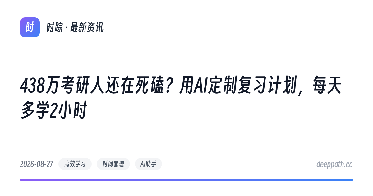 438万考研人还在死磕？用AI定制复习计划，每天多学2小时 - 文章封面