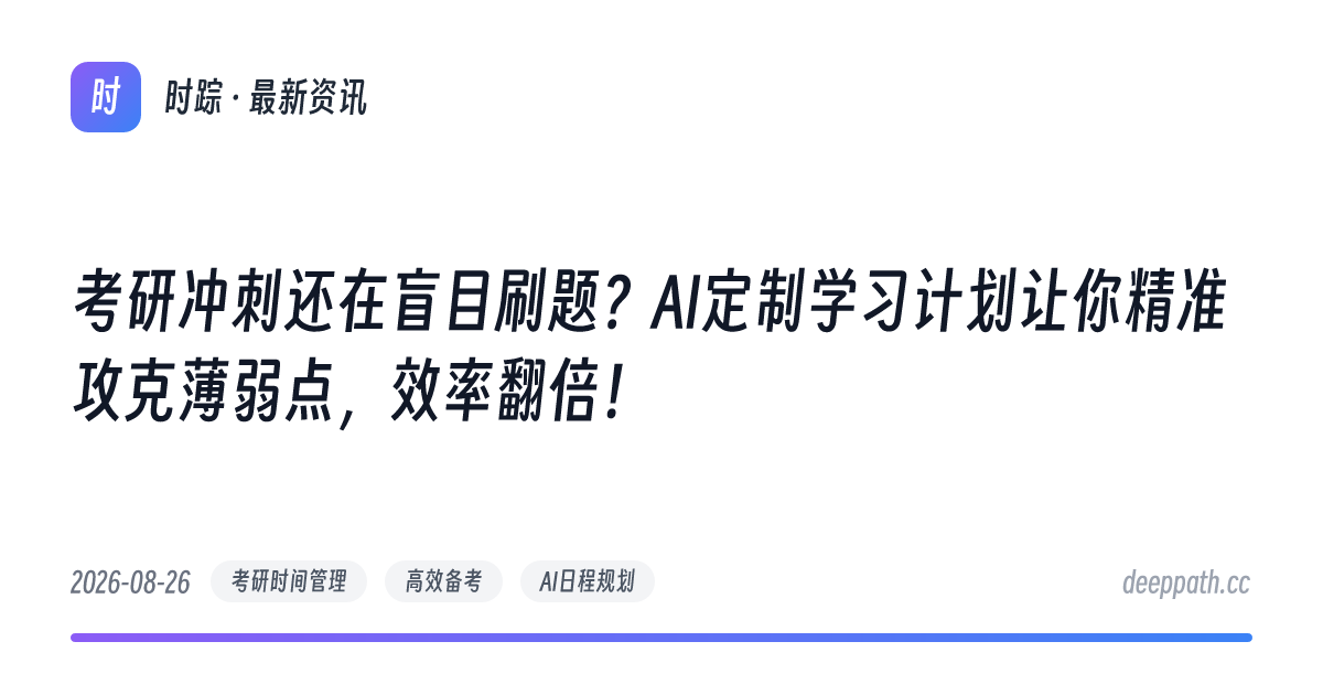 考研冲刺还在盲目刷题？AI定制学习计划让你精准攻克薄弱点，效率翻倍！ - 文章封面