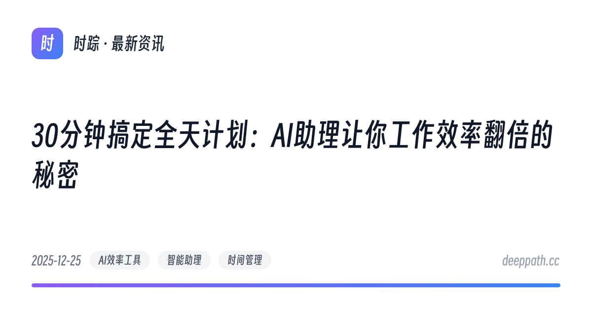 30分钟搞定全天计划：AI助理让你工作效率翻倍的秘密 - 文章封面