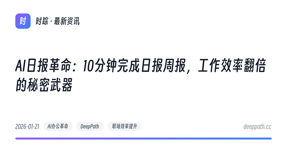 AI日报革命：10分钟完成日报周报，工作效率翻倍的秘密武器 - 文章封面