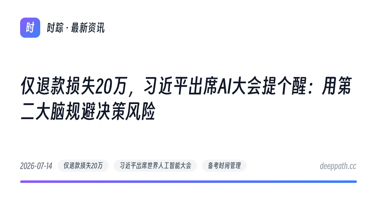 仅退款损失20万，习近平出席AI大会提个醒：用第二大脑规避决策风险 - 文章封面
