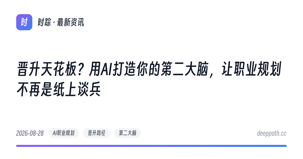 晋升天花板？用AI打造你的第二大脑，让职业规划不再是纸上谈兵 - 文章封面