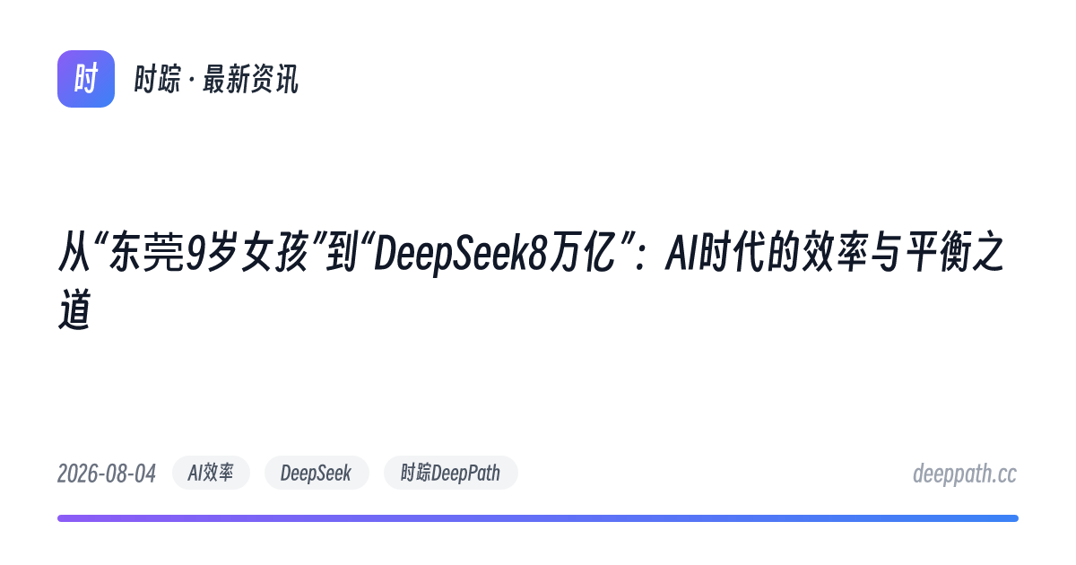 从“东莞9岁女孩”到“DeepSeek8万亿”：AI时代的效率与平衡之道 - 文章封面