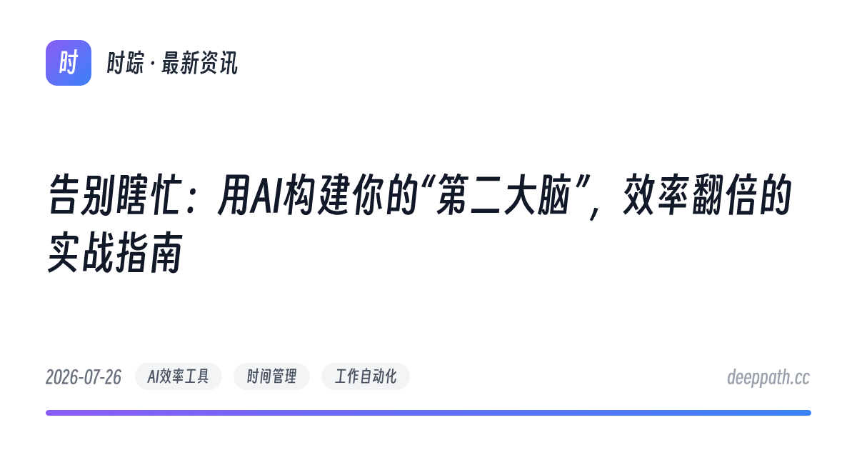 告别瞎忙：用AI构建你的“第二大脑”，效率翻倍的实战指南 - 文章封面