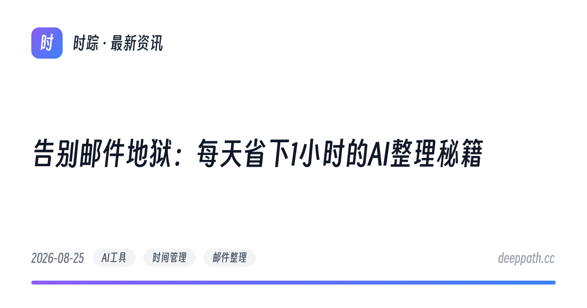 告别邮件地狱：每天省下1小时的AI整理秘籍 - 文章封面