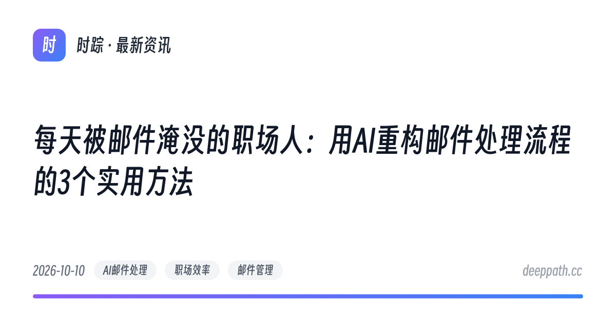 每天被邮件淹没的职场人：用AI重构邮件处理流程的3个实用方法 - 文章封面