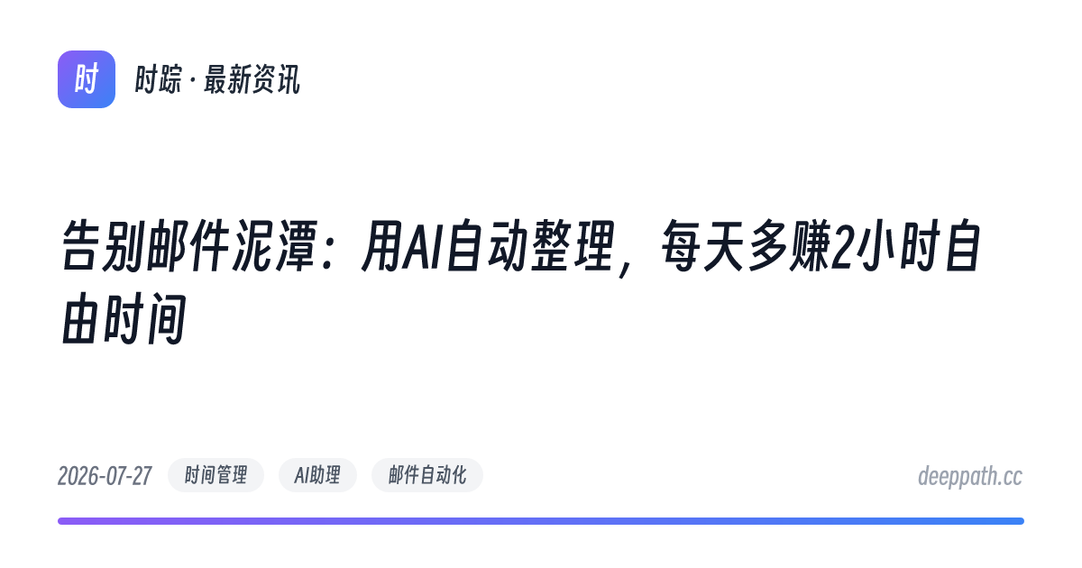 告别邮件泥潭：用AI自动整理，每天多赚2小时自由时间 - 文章封面
