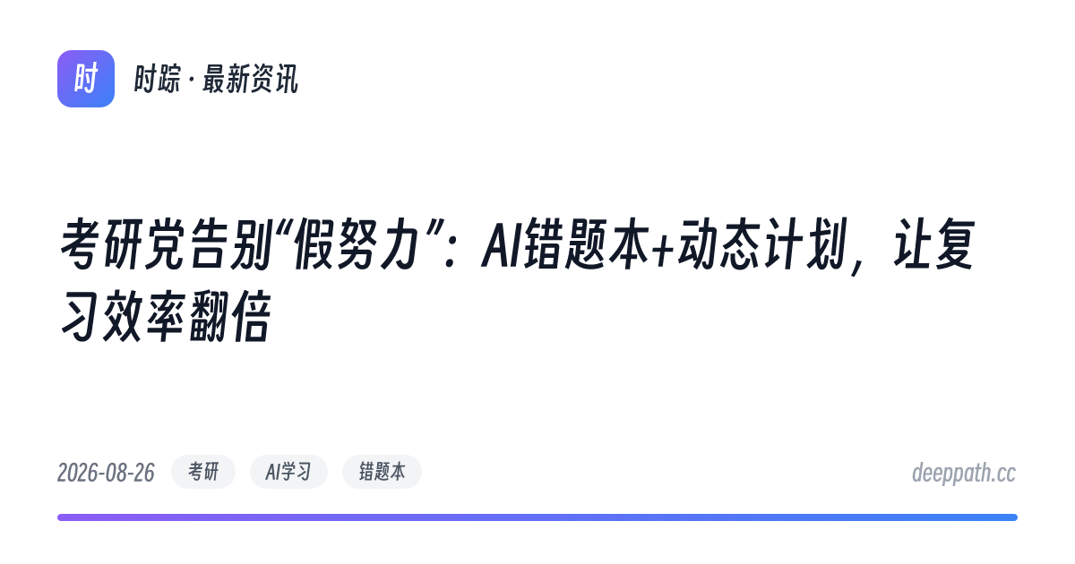 考研党告别“假努力”：AI错题本+动态计划，让复习效率翻倍 - 文章封面
